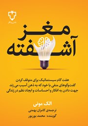 دانلود کتاب صوتی مغز آشفته