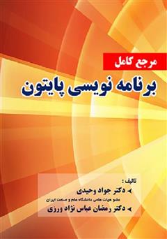 دانلود کتاب مرجع کامل برنامه نویسی پایتون