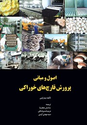 دانلود کتاب اصول و مبانی پرورش قارچ‌های‌ خوراکی