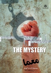 دانلود کتاب معما: داستان‌های تخیلی از نویسندگان معاصر غرب