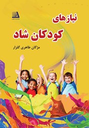 دانلود کتاب نیازهای کودکان شاد