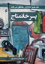 دانلود کتاب پسر خانمتاج