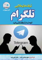 دانلود کتاب کلید مهارت ترفندهای طلایی تلگرام