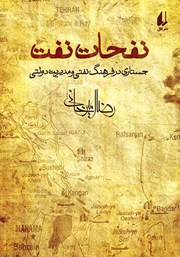 دانلود کتاب نفحات نفت