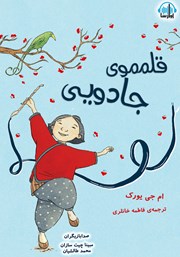 معرفی و دانلود کتاب صوتی قلم موی جادویی