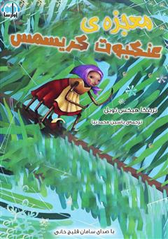 معرفی و دانلود کتاب صوتی معجزه عنکبوت کریسمس