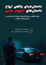 معرفی و دانلود کتاب داستان‌های پلیسی ارواح