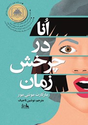 دانلود کتاب انا در چرخش زمان