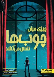معرفی و دانلود کتاب چیزی میان چوب‌ها نفس می‌کشد!