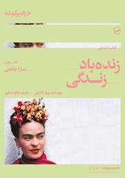 دانلود کتاب صوتی زنده باد زندگی