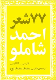 دانلود کتاب 77 شعر از احمد شاملو
