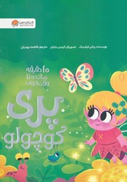 دانلود کتاب صوتی 10 دقیقه مانده تا وقت خواب پری کوچولو