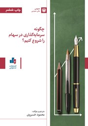 دانلود کتاب چگونه سرمایه گذاری در سهام را شروع کنیم