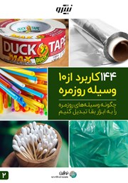 دانلود کتاب چگونه وسیله‌های روزمره را به ابزار بقا تبدیل کنیم