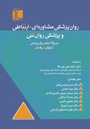 دانلود کتاب روان پزشکی مشاوره‌ای - ارتباطی و پزشکی روان تنی