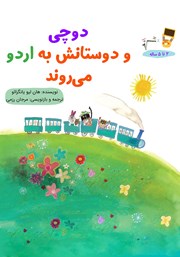 دانلود کتاب دوچی و دوستانش به اردو می‌روند