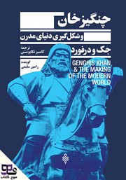 دانلود کتاب صوتی چنگیزخان و شکل گیری دنیای مدرن