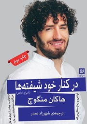 دانلود کتاب در کنار خودشیفتهها