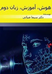 دانلود کتاب هوش، آموزش، زبان دوم