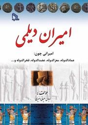 دانلود کتاب امیران دیلمی