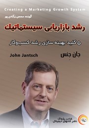 معرفی و دانلود خلاصه کتاب صوتی رشد بازاریابی سیستماتیک