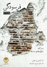 دانلود کتاب فرسودگی: نقشه راهی برای جان‌های خسته