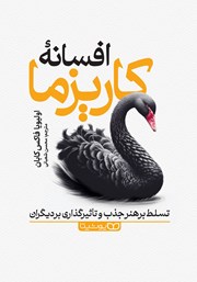 دانلود کتاب صوتی افسانه کاریزما