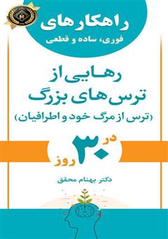 دانلود کتاب راهکارهای فوری، ساده و قطعی رهایی از ترس‌های بزرگ (ترس از مرگ خود و اطرافیان)