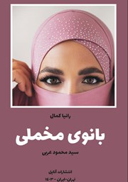 دانلود کتاب بانوی مخملی