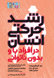 دانلود کتاب رشد حرکتی انسان در افراد با و بدون ناتوانی