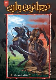 معرفی و دانلود کتاب تنهاترین وارث - جلد دوم