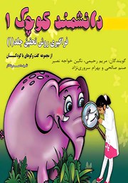 دانلود کتاب صوتی دانشمند کوچک: فراگیری روش تحقیق