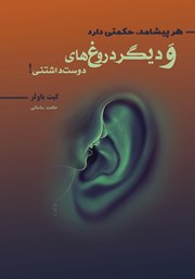 دانلود کتاب هر پیشامد حکمتی دارد و دیگر دروغ‌های دوست داشتنی!