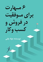 دانلود کتاب 6 مهارت برای موفقیت در فروش و کسب و کار