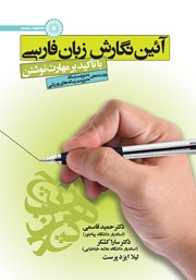 دانلود کتاب آیین نگارش زبان فارسی با تاکید بر مهارت نوشتن