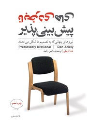 دانلود کتاب نابخردی‌های پیش‌بینی‌ پذیر