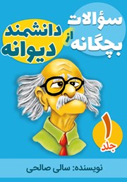 معرفی و دانلود کتاب صوتی سوالات بچگانه از دانشمند دیوانه - جلد اول