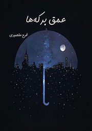 دانلود کتاب عمق برکهها