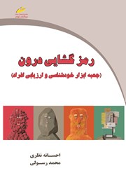 دانلود کتاب رمزگشایی درون