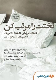 دانلود کتاب صوتی تختت را مرتب کن