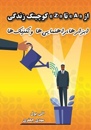 دانلود کتاب از A تا Z کوچینگ زندگی