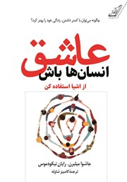 دانلود کتاب عاشق انسان‌ها باش