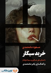 دانلود کتاب صوتی خرید سیگار