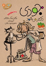 معرفی و دانلود کتاب جودی دمدمی 5: جودی دکتر می‌شود