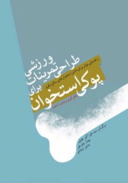 دانلود کتاب طراحی تمرینات ورزشی در پیشگیری و درمان پوکی استخوان