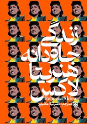 دانلود کتاب زندگی جاودانه هنریتا لاکس