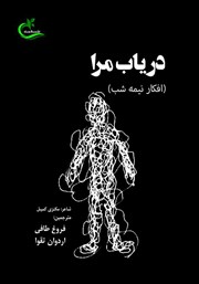 دانلود کتاب دریاب مرا
