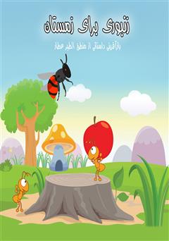 معرفی و دانلود کتاب صوتی زنبوری برای زمستان