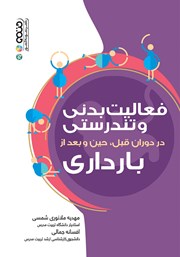 دانلود کتاب فعالیت بدنی و تندرستی در دوران قبل، حین و بعد از بارداری