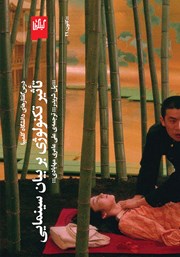 دانلود کتاب تاثیر تکنولوژی بر بیان سینمایی